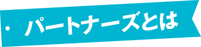 パートナーズとは