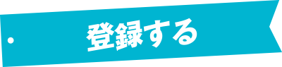 登録する