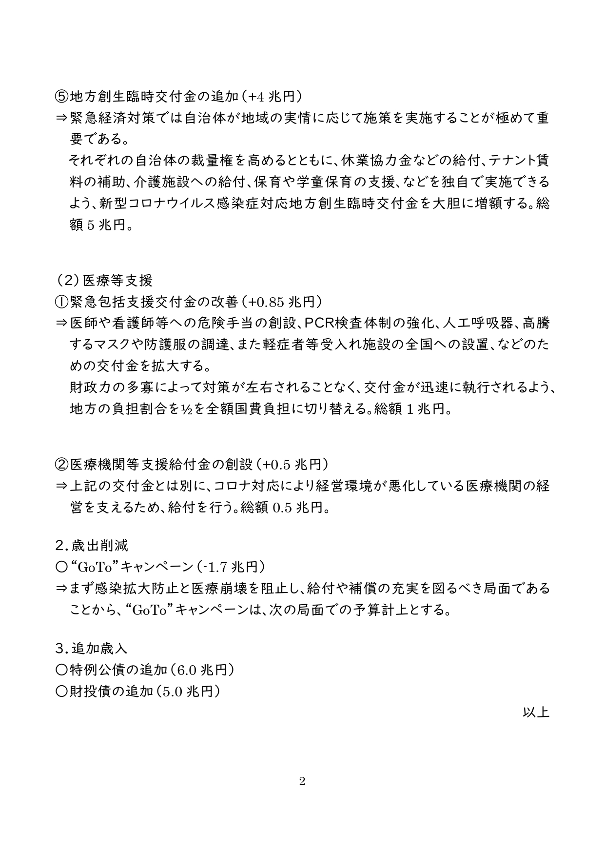 令和2年度補正組み替え動議の概要　2020年4月23日_pages2.jpg