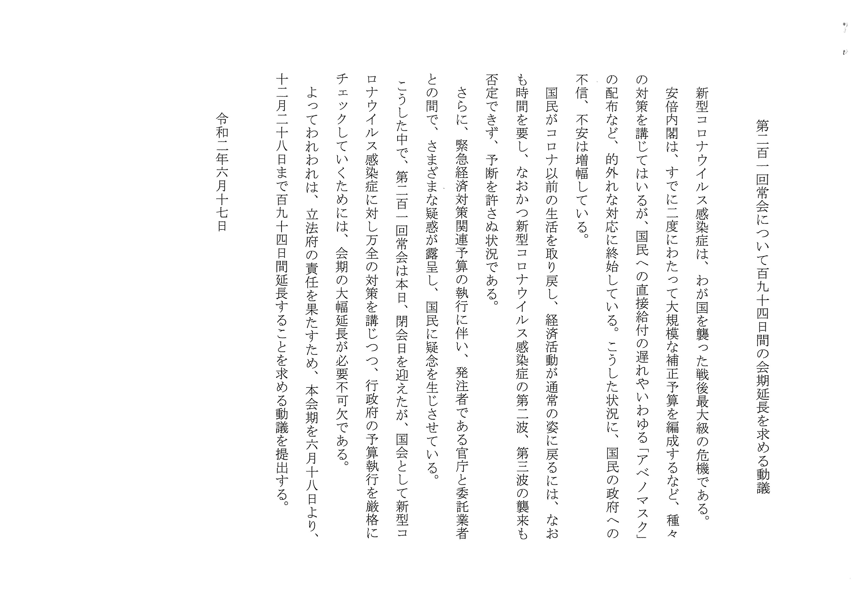 第201回常会について194日間の会期延長を求める動議.jpg