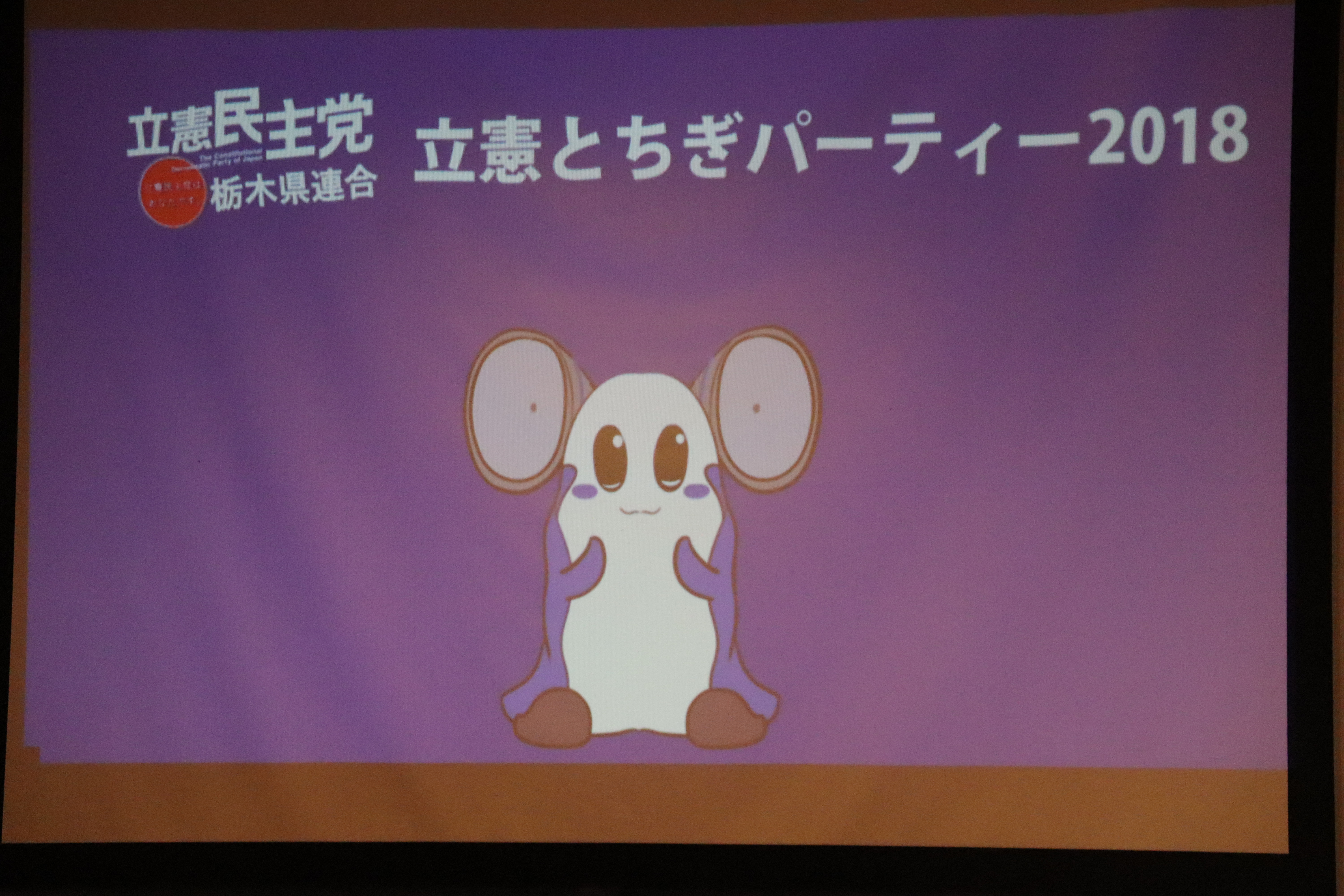 会場内のアンケートで名前が決められた県連キャラクター「立憲とっぴー」