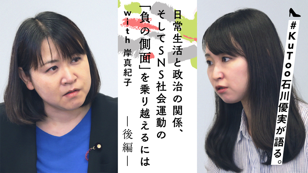 【後編】#KuToo 石川優実が語る。日常生活と政治の関係、そしてSNS社会運動の「負の側面」を乗り越えるには